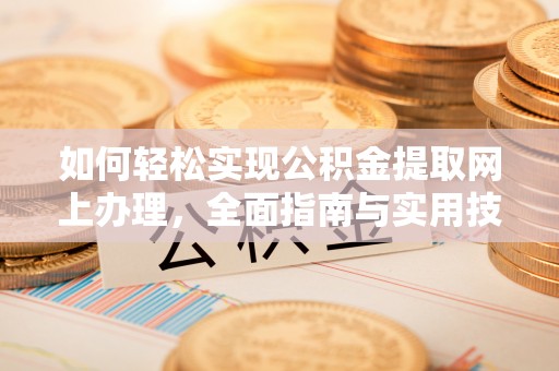 延川如何轻松实现公积金提取网上办理，全面指南与实用技巧