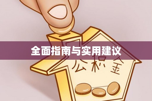 延川全面指南与实用建议