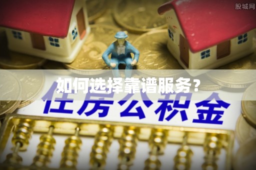 延川如何选择靠谱服务？