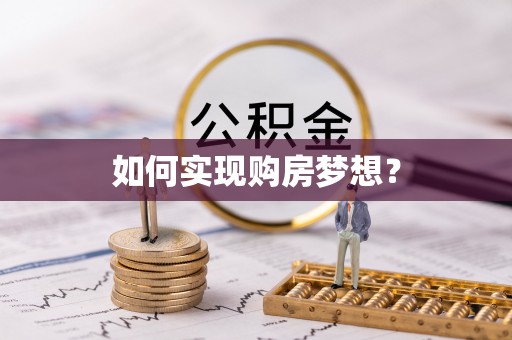七星关如何实现购房梦想？