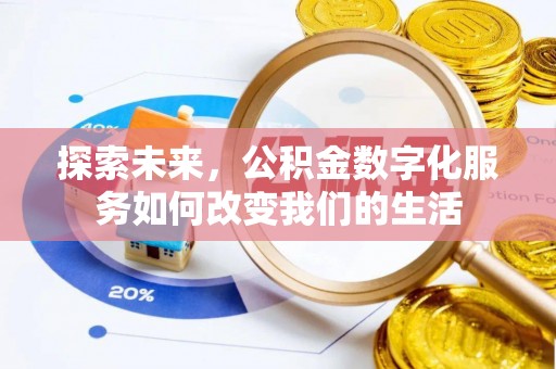 七星关探索未来，公积金数字化服务如何改变我们的生活