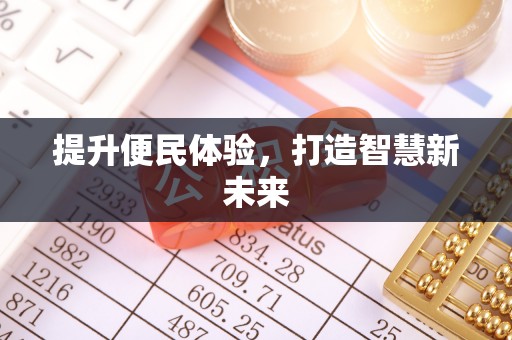 淮阴提升便民体验，打造智慧新未来