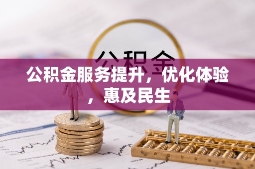 淮阴公积金服务提升，优化体验，惠及民生