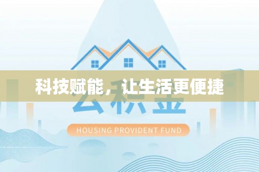 刚察科技赋能，让生活更便捷
