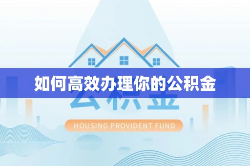 乡宁如何高效办理你的公积金
