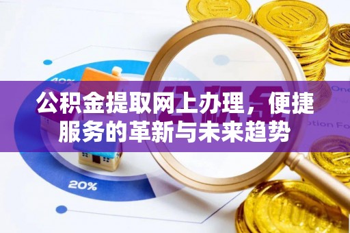 乡宁公积金提取网上办理，便捷服务的革新与未来趋势