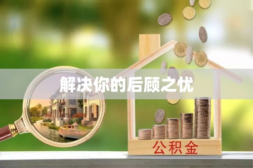 乡宁解决你的后顾之忧