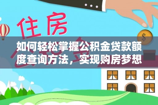 乡宁如何轻松掌握公积金贷款额度查询方法，实现购房梦想？