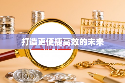 莱州打造更便捷高效的未来