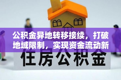 莱州公积金异地转移接续，打破地域限制，实现资金流动新纪元