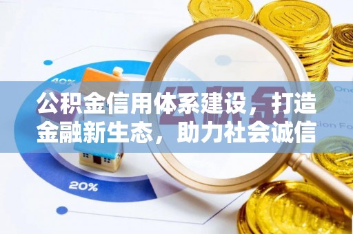 邵武公积金信用体系建设，打造金融新生态，助力社会诚信发展