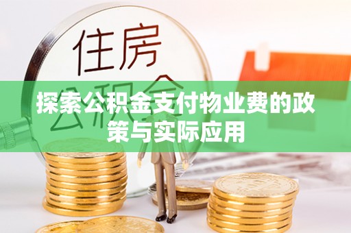 陇西探索公积金支付物业费的政策与实际应用