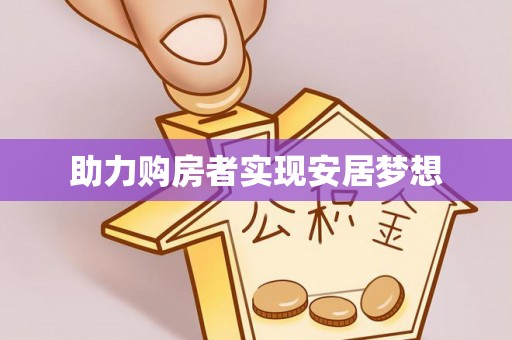洪湖助力购房者实现安居梦想