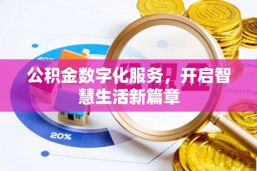 茶山公积金数字化服务，开启智慧生活新篇章