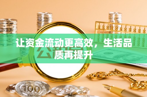 金山屯让资金流动更高效，生活品质再提升