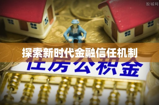 金山屯探索新时代金融信任机制