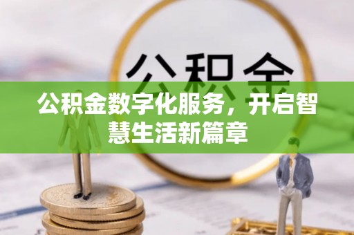山丹公积金数字化服务，开启智慧生活新篇章