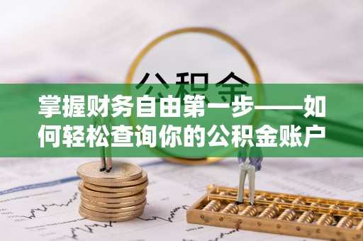 山丹掌握财务自由第一步——如何轻松查询你的公积金账户余额