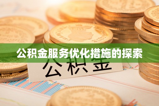 山丹公积金服务优化措施的探索