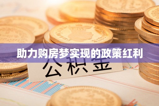 光复助力购房梦实现的政策红利