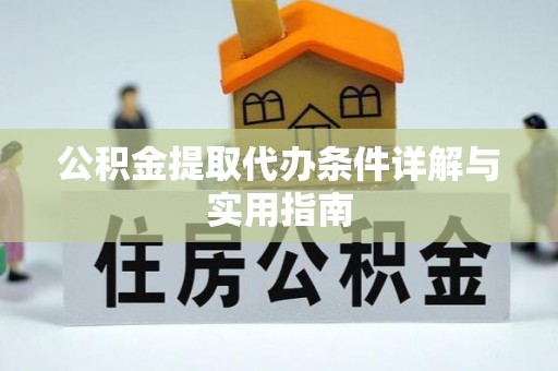 建始公积金提取代办条件详解与实用指南