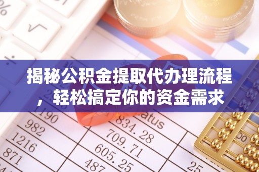 阳泉揭秘公积金提取代办理流程，轻松搞定你的资金需求
