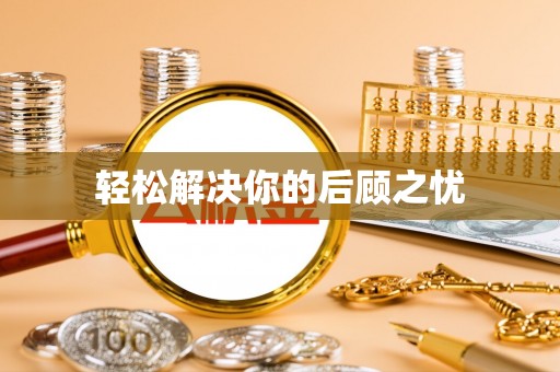 秀峰轻松解决你的后顾之忧