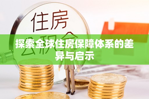 秀峰探索全球住房保障体系的差异与启示