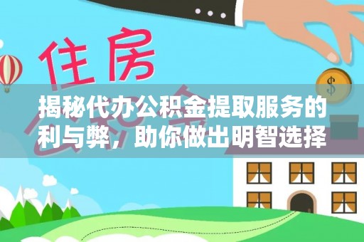 秀峰揭秘代办公积金提取服务的利与弊，助你做出明智选择