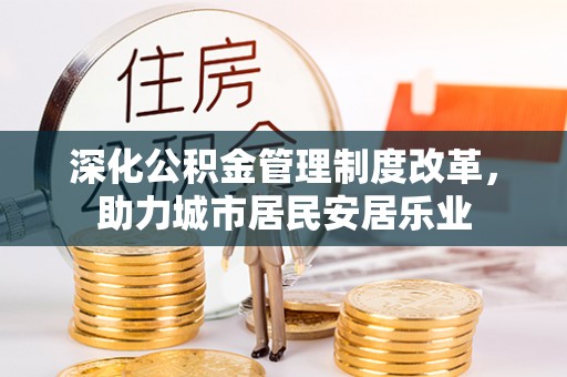 广宁深化公积金管理制度改革，助力城市居民安居乐业