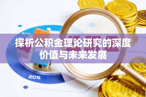 广宁探析公积金理论研究的深度价值与未来发展