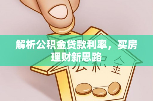 广宁解析公积金贷款利率，买房理财新思路