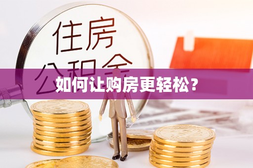 山丹如何让购房更轻松？