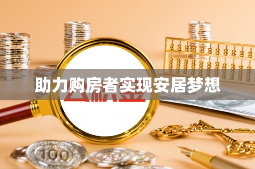 山丹助力购房者实现安居梦想