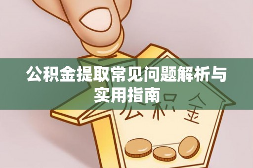 南郊公积金提取常见问题解析与实用指南