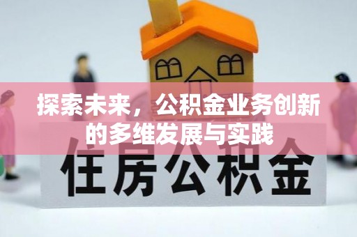 张家港探索未来，公积金业务创新的多维发展与实践