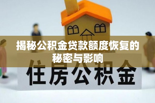 灵川揭秘公积金贷款额度恢复的秘密与影响