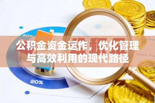 灵川公积金资金运作，优化管理与高效利用的现代路径