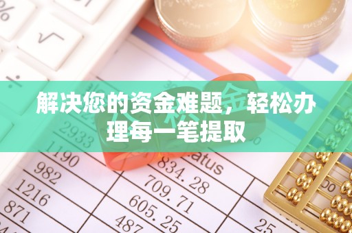 灵川解决您的资金难题，轻松办理每一笔提取
