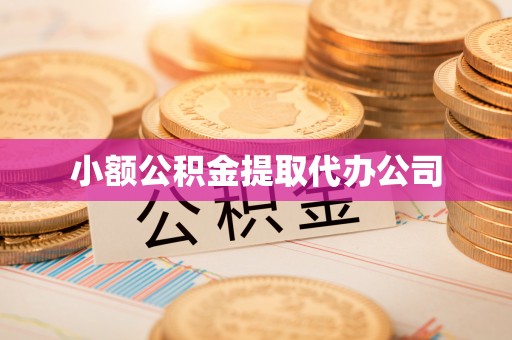 灵川小额公积金提取代办公司