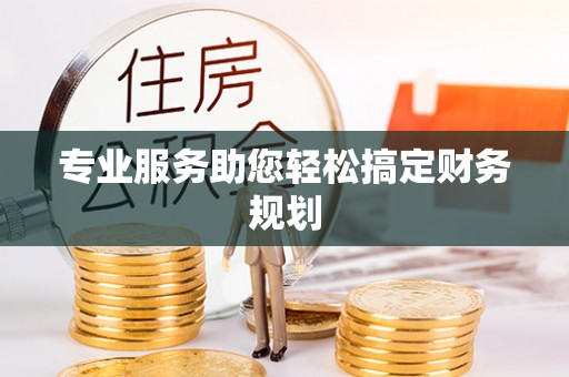 石碣专业服务助您轻松搞定财务规划