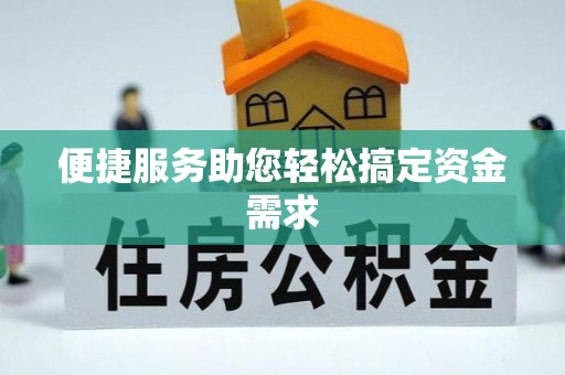 石碣便捷服务助您轻松搞定资金需求