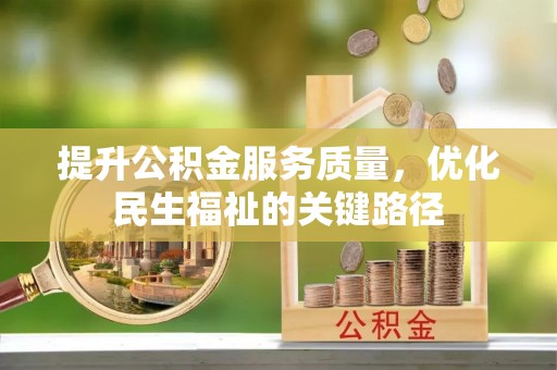 石碣提升公积金服务质量，优化民生福祉的关键路径
