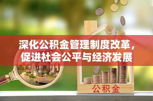 石碣深化公积金管理制度改革，促进社会公平与经济发展
