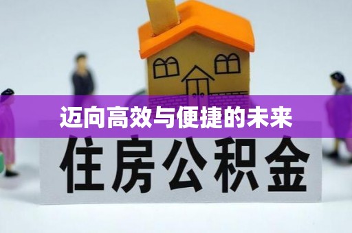 驿城迈向高效与便捷的未来
