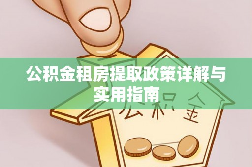 驿城公积金租房提取政策详解与实用指南