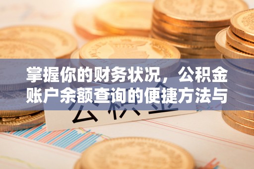 驿城掌握你的财务状况，公积金账户余额查询的便捷方法与重要性