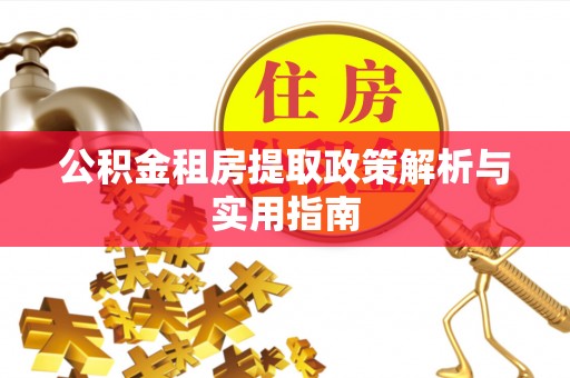 驿城公积金租房提取政策解析与实用指南