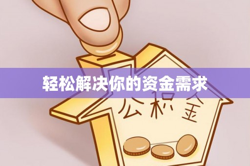 驿城轻松解决你的资金需求