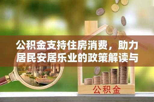 驿城公积金支持住房消费，助力居民安居乐业的政策解读与展望